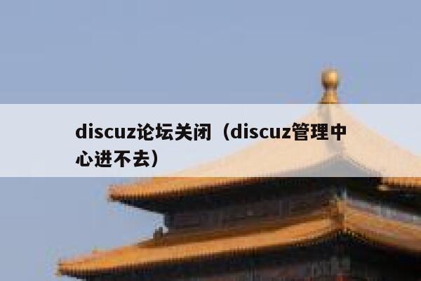 discuz论坛关闭（discuz管理中心进不去）