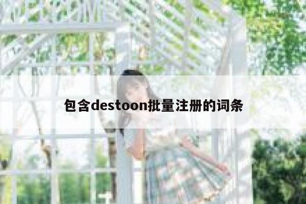 包含destoon批量注册的词条