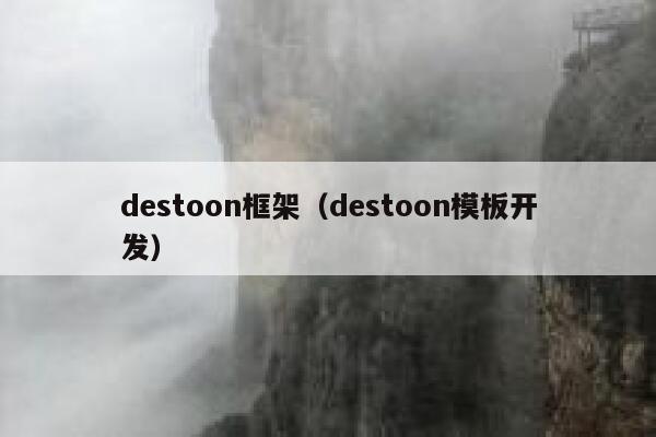 destoon框架（destoon模板开发）