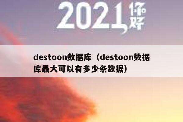 destoon数据库（destoon数据库最大可以有多少条数据）