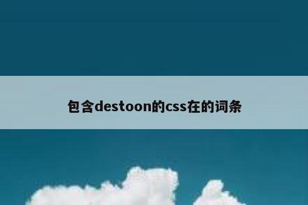 包含destoon的css在的词条