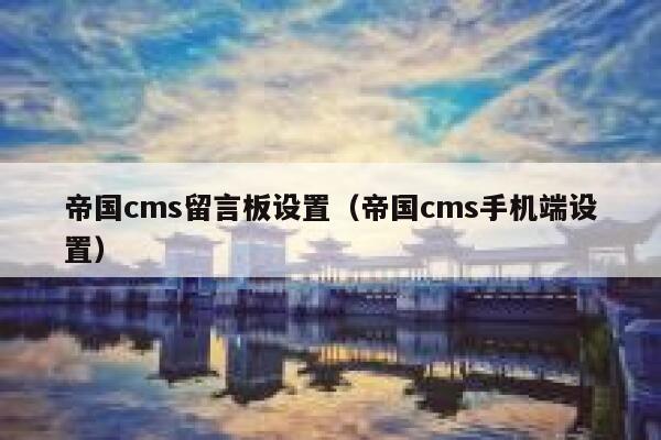 帝国cms留言板设置（帝国cms手机端设置）