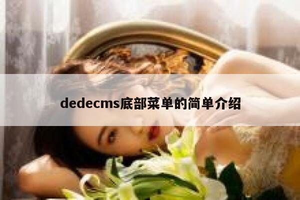 dedecms底部菜单的简单介绍