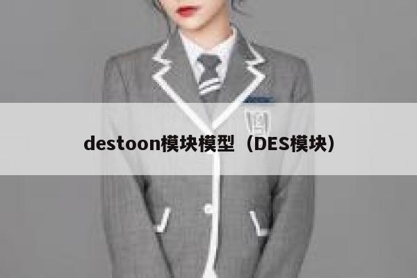 destoon模块模型（DES模块）