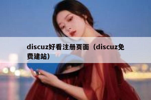 discuz好看注册页面（discuz免费建站）