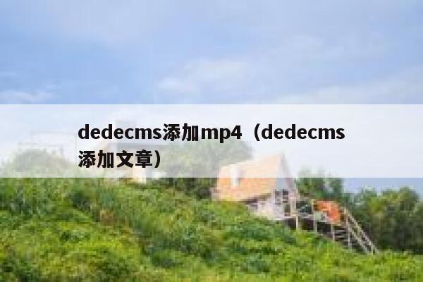 dedecms添加mp4（dedecms添加文章）