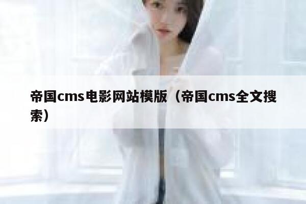 帝国cms电影网站模版（帝国cms全文搜索）