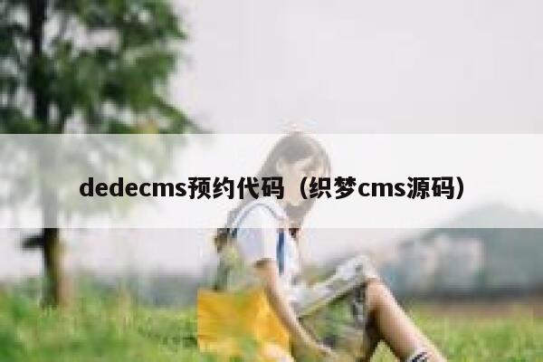 dedecms预约代码（织梦cms源码）