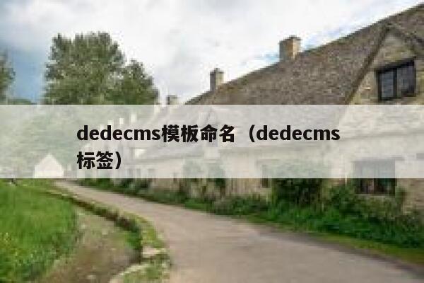 dedecms模板命名（dedecms 标签）