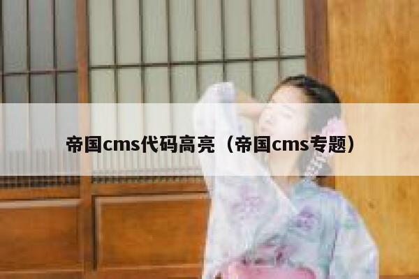 帝国cms代码高亮（帝国cms专题）