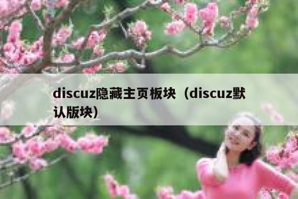 discuz隐藏主页板块（discuz默认版块）