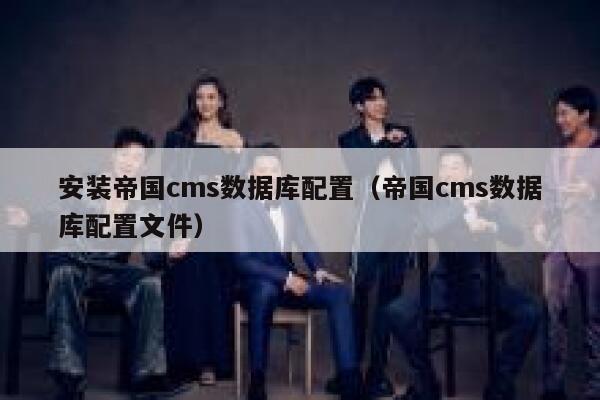 安装帝国cms数据库配置（帝国cms数据库配置文件）