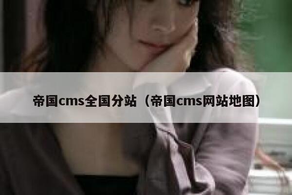 帝国cms全国分站（帝国cms网站地图）