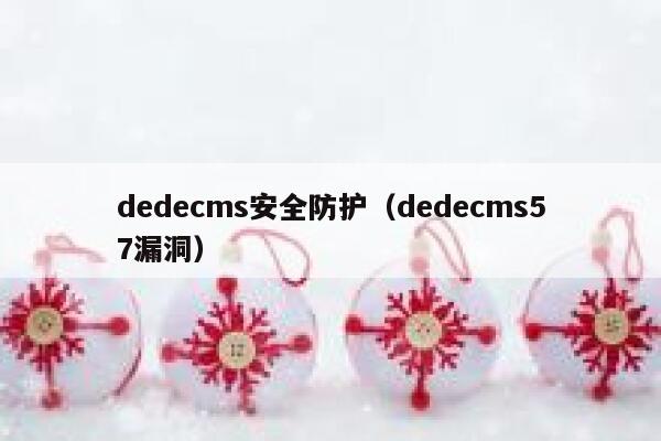 dedecms安全防护（dedecms57漏洞）