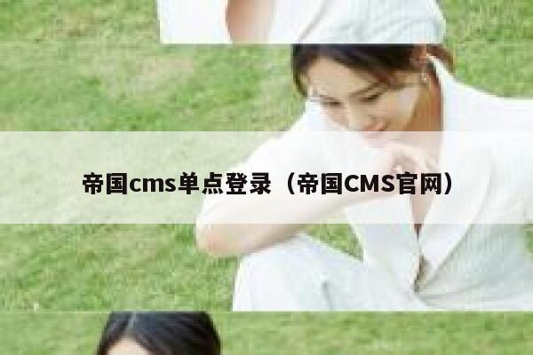 帝国cms单点登录（帝国CMS官网）