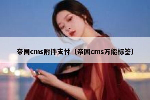 帝国cms附件支付（帝国cms万能标签）