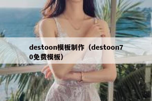 destoon模板制作（destoon70免费模板）