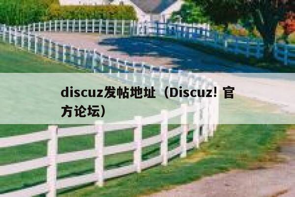 discuz发帖地址（Discuz! 官方论坛）