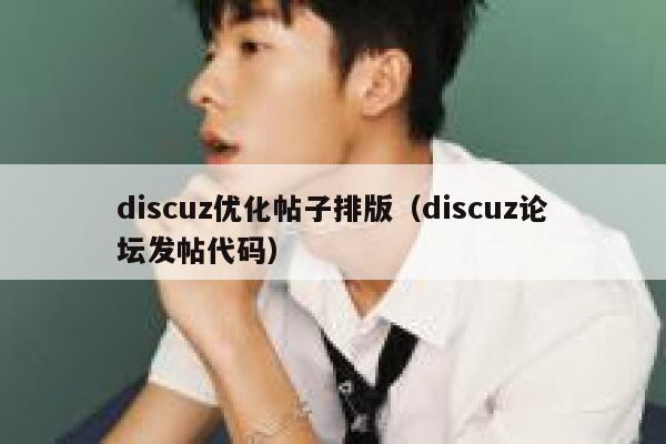 discuz优化帖子排版（discuz论坛发帖代码）