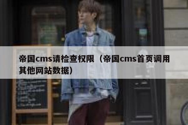 帝国cms请检查权限（帝国cms首页调用其他网站数据）