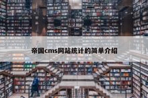 帝国cms网站统计的简单介绍