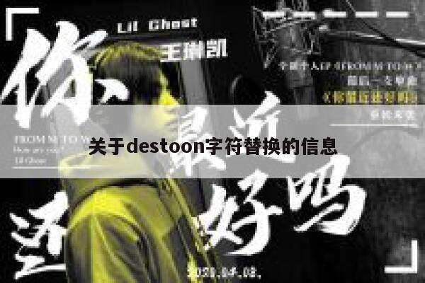 关于destoon字符替换的信息