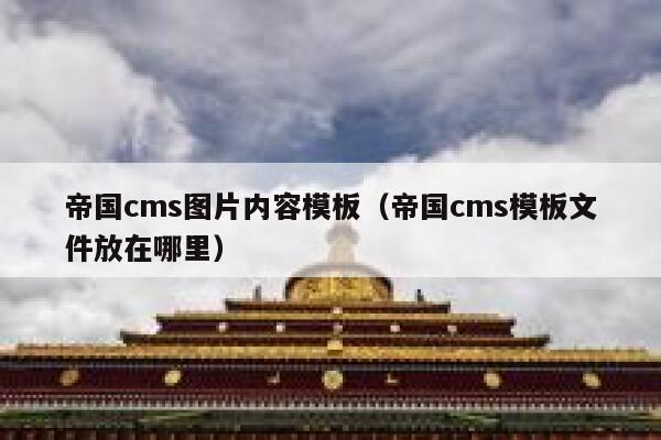 帝国cms图片内容模板（帝国cms模板文件放在哪里）