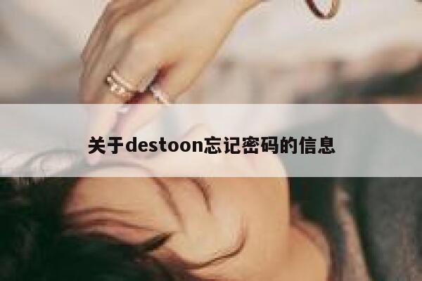 关于destoon忘记密码的信息