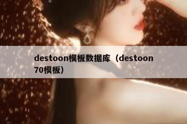 destoon模板数据库（destoon70模板）