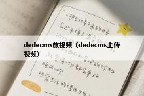 dedecms放视频（dedecms上传视频）