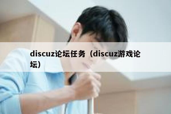 discuz论坛任务（discuz游戏论坛）