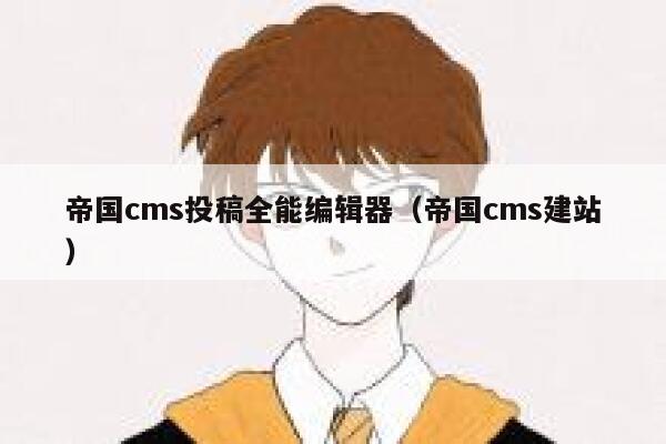 帝国cms投稿全能编辑器（帝国cms建站）