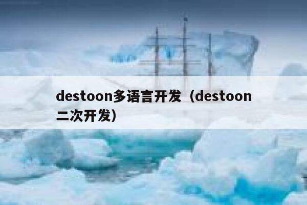 destoon多语言开发（destoon二次开发）