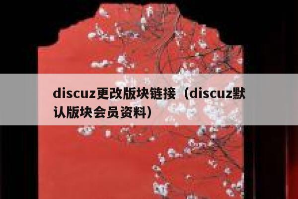 discuz更改版块链接（discuz默认版块会员资料）