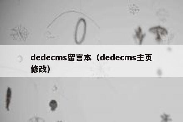 dedecms留言本（dedecms主页修改）