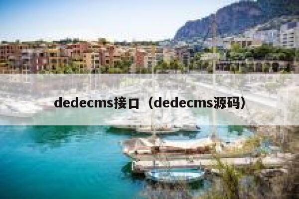 dedecms接口（dedecms源码）