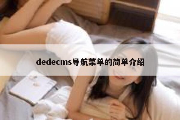 dedecms导航菜单的简单介绍