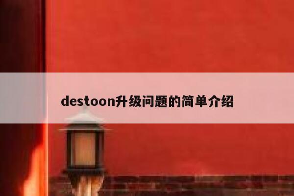 destoon升级问题的简单介绍