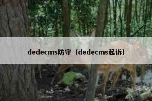 dedecms防守（dedecms起诉）