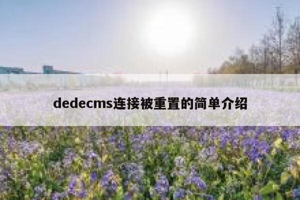 dedecms连接被重置的简单介绍