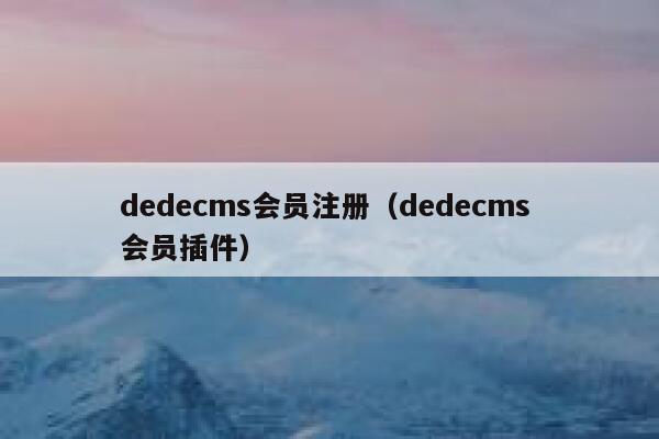 dedecms会员注册（dedecms 会员插件）