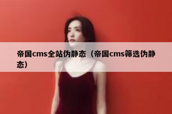 帝国cms全站伪静态（帝国cms筛选伪静态）