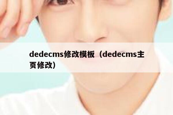 dedecms修改模板（dedecms主页修改）