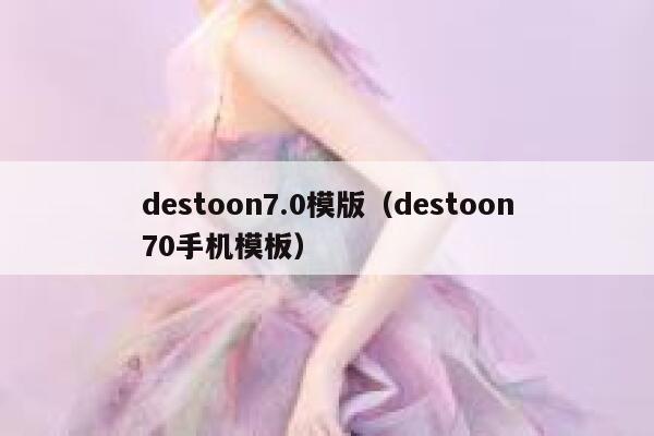 destoon7.0模版（destoon70手机模板）