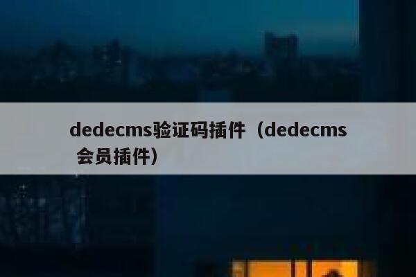 dedecms验证码插件（dedecms 会员插件）