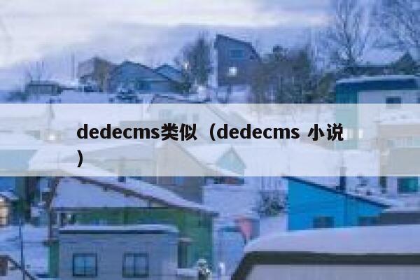 dedecms类似（dedecms 小说）