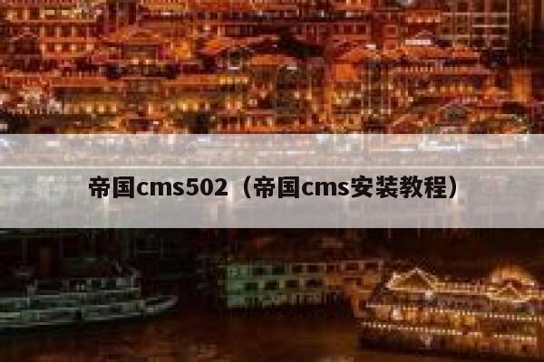 帝国cms502（帝国cms安装教程）