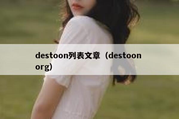 destoon列表文章（destoon org）