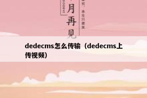 dedecms怎么传输（dedecms上传视频）