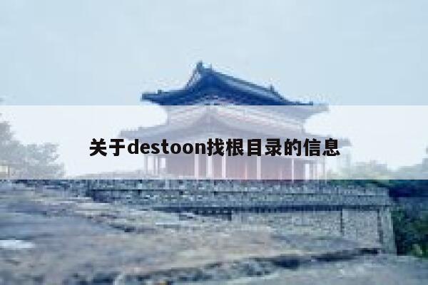 关于destoon找根目录的信息